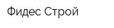 Фидес-Строй