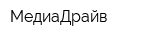 МедиаДрайв