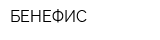 БЕНЕФИС