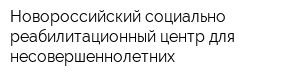 Новороссийский социально-реабилитационный центр для несовершеннолетних
