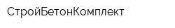 СтройБетонКомплект
