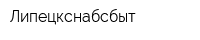 Липецкснабсбыт
