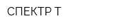 СПЕКТР-Т