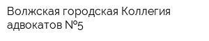 Волжская городская Коллегия адвокатов  5