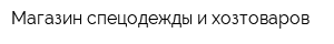 Магазин спецодежды и хозтоваров