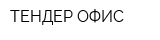 ТЕНДЕР-ОФИС