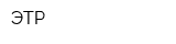 ЭТР