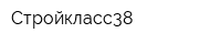 Стройкласс38