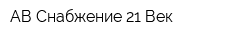 АВ-Снабжение 21 Век