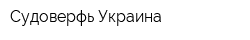 Судоверфь Украина