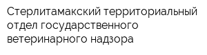 Стерлитамакский территориальный отдел государственного ветеринарного надзора