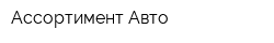 Ассортимент Авто