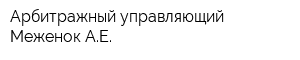 Арбитражный управляющий Меженок АЕ