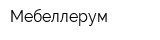 Мебеллерум