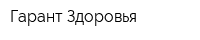 Гарант Здоровья