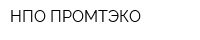 НПО ПРОМТЭКО