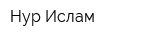 Нур-Ислам