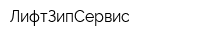 ЛифтЗипСервис