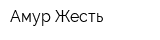 Амур Жесть