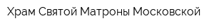 Храм Святой Матроны Московской