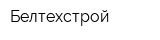 Белтехстрой