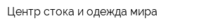 Центр стока и одежда мира