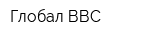 Глобал ВВС