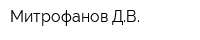 Митрофанов ДВ