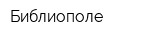 Библиополе