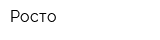 Росто