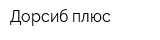 Дорсиб плюс