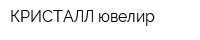 КРИСТАЛЛ ювелир