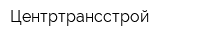 Центртрансстрой