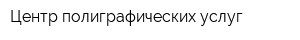 Центр полиграфических услуг
