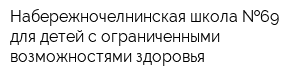 Набережночелнинская школа  69 для детей с ограниченными возможностями здоровья