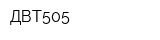 ДВТ505
