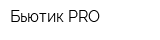 Бьютик PRO