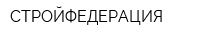 СТРОЙФЕДЕРАЦИЯ