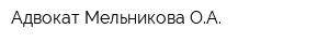 Адвокат Мельникова ОА
