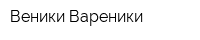 Веники Вареники