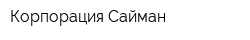 Корпорация Сайман