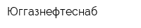 Юггазнефтеснаб
