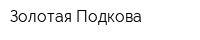 Золотая Подкова