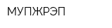 МУПЖРЭП