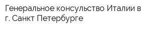 Генеральное консульство Италии в г Санкт-Петербурге