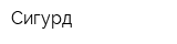 Сигурд