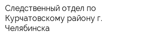 Следственный отдел по Курчатовскому району г Челябинска