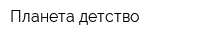 Планета детство