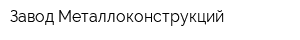 Завод Металлоконструкций