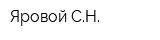 Яровой СН